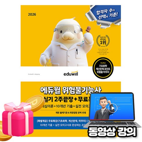 에듀윌 2026 위험물기능사 실기 2주끝장(이론 기출 모의고사) + 무료특강 + 암기노트