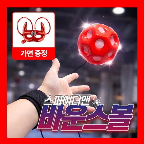 [MSMULTIVERSE] 스파이더맨 브랜드뉴데이 말랑 소프트 바운스 탱탱볼 요요볼 캐치볼 실내 야외 장난감, 1세트, 레드