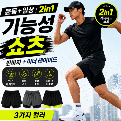 모비온 남자 러닝 트레이닝 쇼츠 헬스 운동 반바지 기능성 2in1 빠른건조