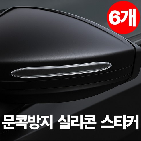 도모네 차량 문콕 방지 기스 보호 실리콘 도어 가드, 6개, 투명