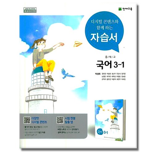 천재교육 중학교 국어 3-1 자습서 중학 중등 중3-1 3학년 1학기 천재 박영목, 중등3학년