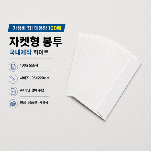 100g모조 자켓봉투 100매 105*220mm 우편봉투 편지봉투, 100개, 흰색