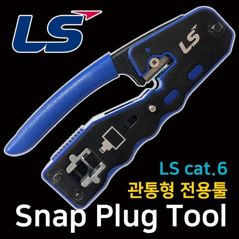 LS전선 Simple RJ45 CAT.6 Snap Plug 절연선 관통형 전용 툴 - 랜/광통신 장비 | 쿠팡