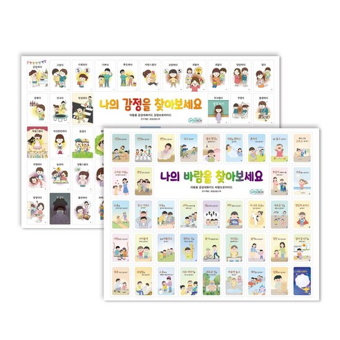 [인싸이트] 아동용 공감대화카드 브로마이드(아이들이 공감하기 쉬운 감정과 바람을 표현), 바람 브로마이드