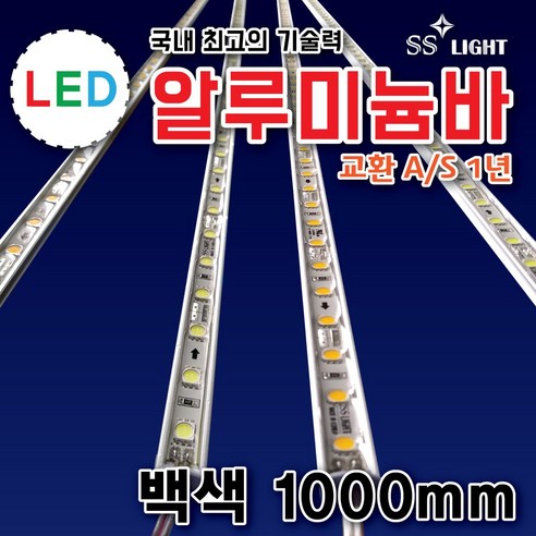 SS라이트 LED알루미늄바 1000mm 경관조명 인테리어조명 LED모듈 백색 LED조명 전구색 적색 청색 녹색 RGB 토탈싸인 ...