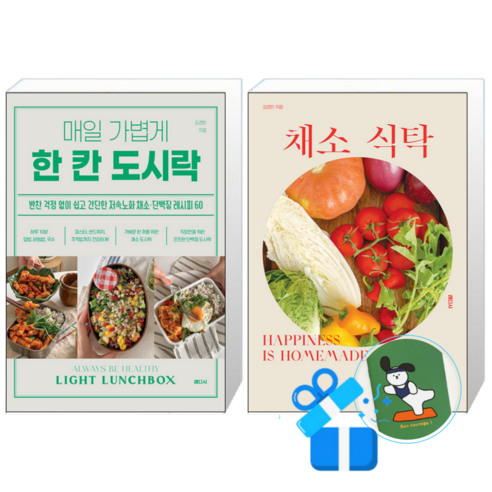 매일 가볍게 한 칸 도시락 + 채소 식탁 (메모수첩증정)
