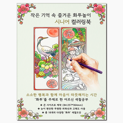 [큰 그림] 작은 기억 속 즐거운 화투놀이 시니어 컬러링북 화투 주제 치매 예방 어르신 색칠공부, 그림빛, 윤동길