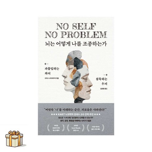 뇌는 어떻게 나를 조종하는가(포스트잇증정) 과몰입하는 좌뇌 침묵하는 우뇌