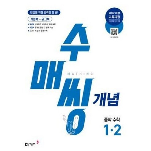 수매씽 개념기본서 중1-2 (2022개정 교육과정), 중등1학년