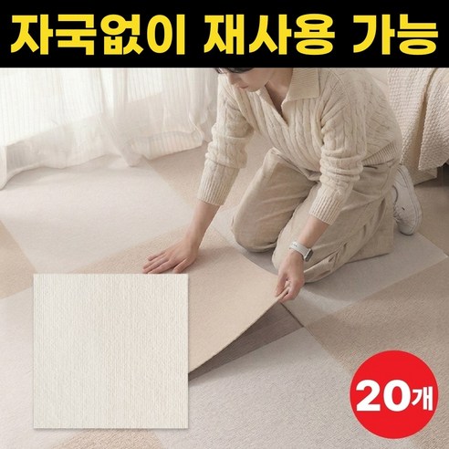앤하모니 손쉽게 붙이는 바닥 타일 카페트 미끄럼방지 흡착식 조각 매트 20개