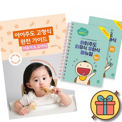 아이 주도 고형식 완전 가이드 이유식 유아식 + 아이주도 이유식 유아식 매뉴얼 세트 (전2권)