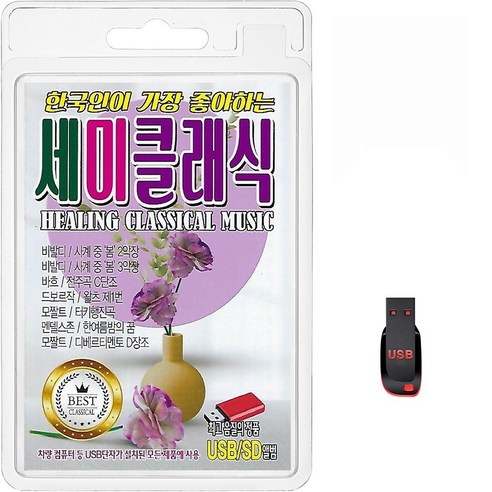 USB 한국인이 가장 좋아하는 세미클래식 100곡 휴대용라디오 mp3 트로트 노래 가요 음반 비발디 바흐 드보르작 모짤트, 1개