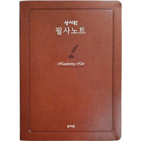 갈색 표지의 성서원 성경 필사노트