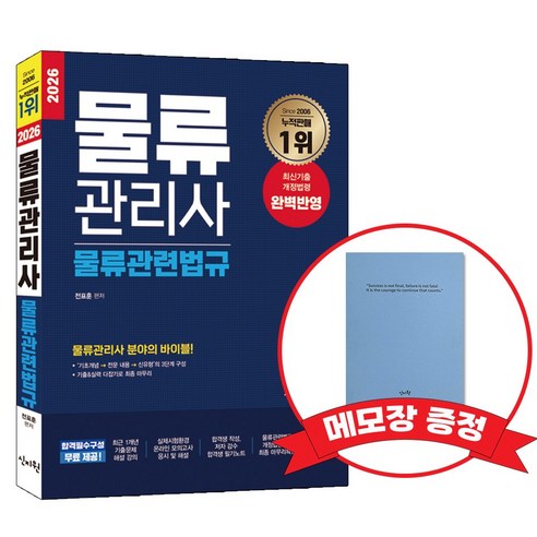 2026 물류관리사 물류관련법규 +메모장증정, 신지원