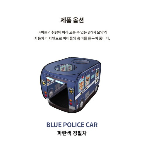 키즈 놀이 텐트 플레이 텐트(경찰차 소방차 동물 버스), 파랑, 1개