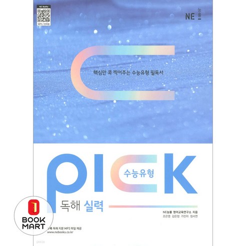 수능유형 픽(Pick) 독해 실력, NE능률, OSH9791125340355, 고등학생