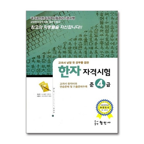 한자자격시험 준4급, 형민사