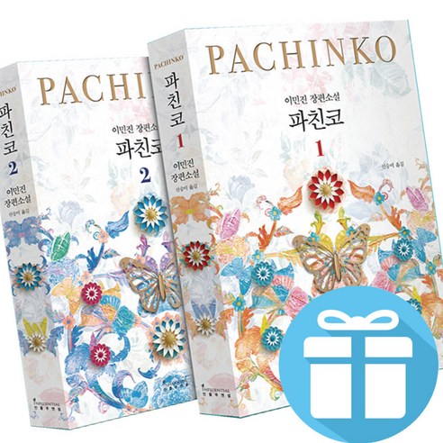 파친코 1 - 2 세트 이민진 소설 책 (개정판), 인플루엔셜