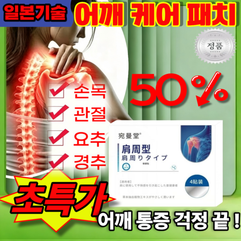 [100%정품]어깨 케어 패치 목 어깨 관절 오십견 불편 완화 원적외선 ... 솔직 후기 | 실사용자 리뷰 분석 썸네일