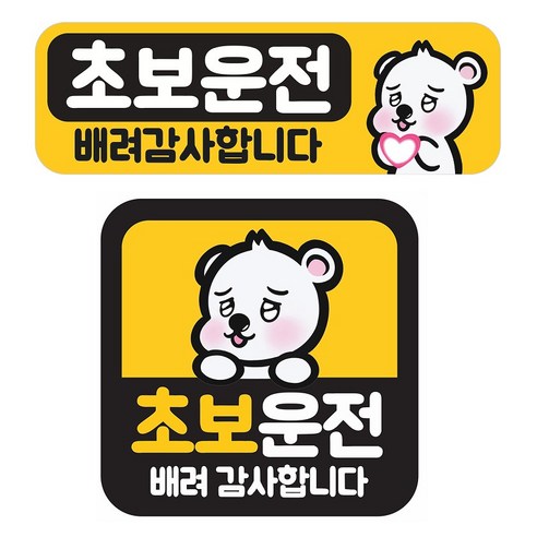 [초강력 자력] 초보운전 탈부착 반사 자석 스티커, 1개, 세트(정사각형+직사각형)
