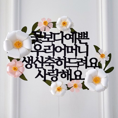 케이크 토퍼 꽃보다 예쁜 엄마 어머님 생신 입체꽃 플라워 장식, 1개, 꽃보다 우리어머니