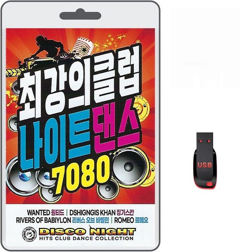 USB 최강의 클럽 나이트 댄스 7080 100곡 휴대용라디오 mp3 트로트 노래 가요 음반 팝송 디스코 원티드