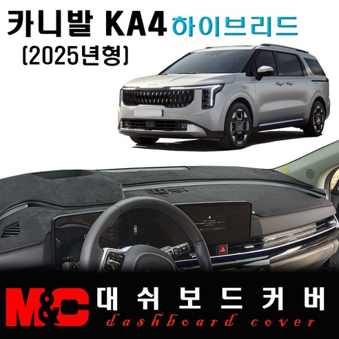 2025 카니발 하이브리드 대쉬보드커버 / 논슬립 썬커버 - 대쉬보드커버