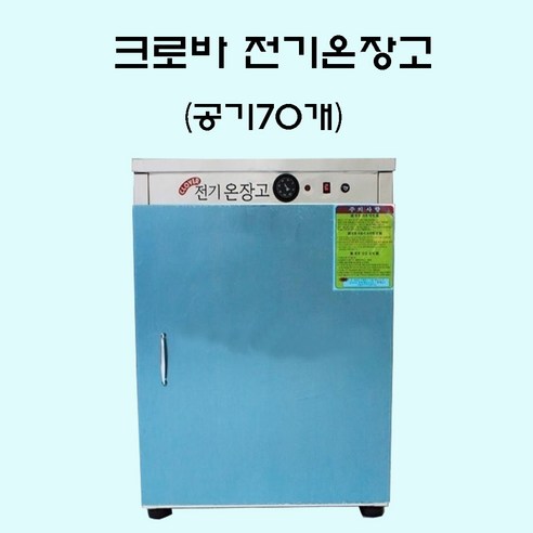 크로바 전기온장고 밥보온고 비누제작 핫박스 온장고 공기70개 밥보온고 업... 개봉기 | 실사용 후기 썸네일