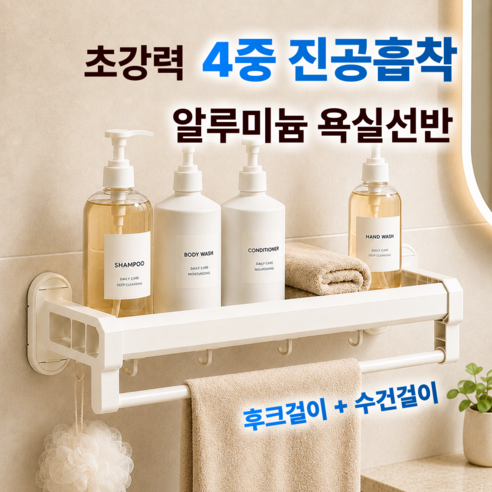 포이메종 무타공 욕실선반 정리대 흡착식 걸이형, 1개, 밀크화이트