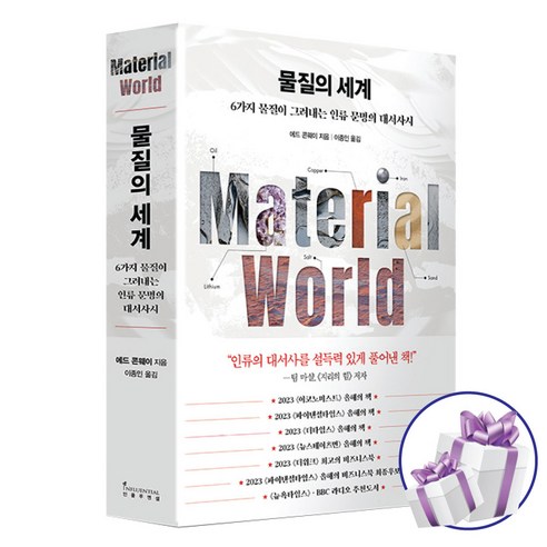 물질의 세계 / 에드 콘웨이 / 인플루엔셜 ( 미 니 수 첩 증 정 )