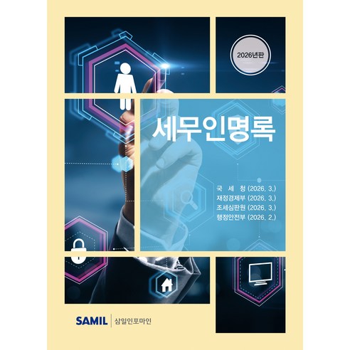 (삼일피더블유씨솔루션) 2026 세무인명록, 삼일피더블유씨솔루션, 삼일피더블유씨솔루션