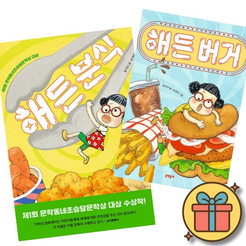 해든 분식 + 해든 버거 (전2권) 문학동네 초승달 문학상 대상 수상작 한국 아동 어린이 문학 저학년 공모전 책