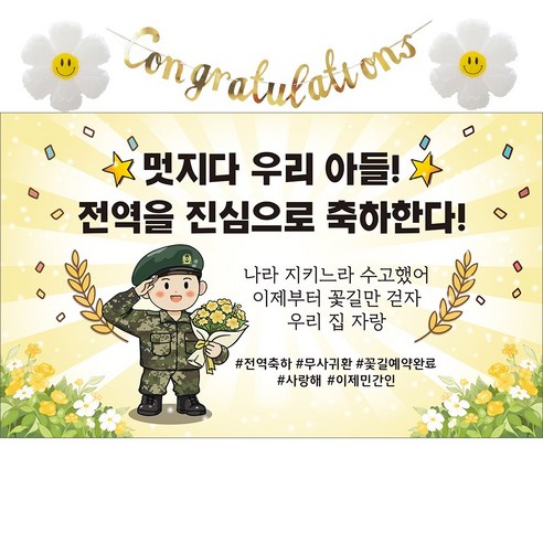 이벤트홀릭 전역 축하 현수막 파티 풍선 세트 군인 제대 꾸미기 장식 소품, 08.멋지다 우리아들