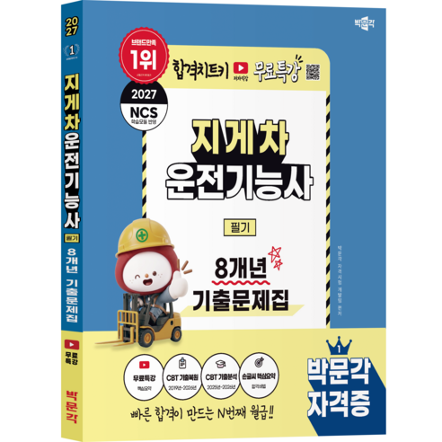 박문각 2027 지게차운전기능사 필기 기출문제집 + 유튜브 무료특강 + 모의고사 + 큰글씨요약