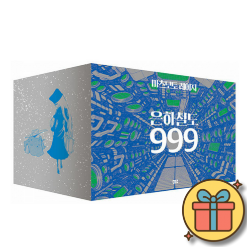 은하철도 999 애장판 만화책 전권 세트 (전10권)