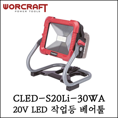 [워크래프트] 20V 충전 LED 작업등 베어툴 본체만 신형 CLED-S20Li-30WA - LED전구 | 쿠팡