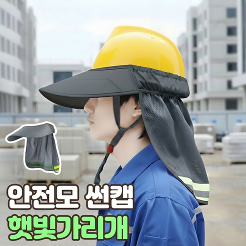 로니베이 안전모 햇빛가리개 자외선차단 탈부착형 썬캡, 하이바그레이, 1개