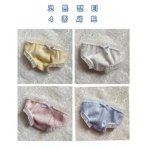 모카돌 15cm 20cm 솜인형 옷 코튼팬티 파올라레이나, 화이트..옐로우.핑크.블루, 1개
