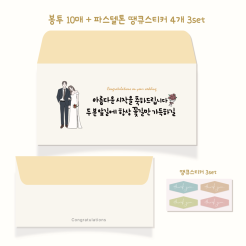 러블리주크 결혼식 답례 축의금 감사 축하 봉투 10p, 10개, 옵션02. 결혼식 축의금 봉투
