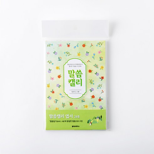 말씀캘리 엽서 28장 : 암송 묵상용 말씀 캘리그래피 카드 엽서 어버이날 선물, 28장세트, 1개