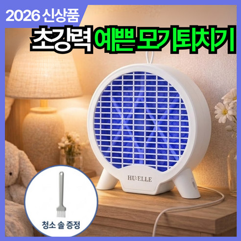 [스탠드&벽걸이] 후엘르 초절전 전기 포충기 무소음 모기퇴치기 업소용 가정용