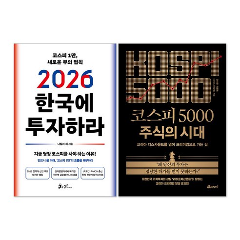 (오늘 출발) 2026 한국에 투자하라 + 코스피 5000 주식의 시대 세트(전2권)