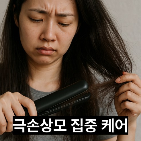 손상모발, 찰랑이는 머릿결로 거듭나다