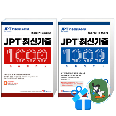 JPT 최신기출 1000제 30일 완성 VOL.2 + JPT 최신기출 1000제 30일 완성 (메모수첩증정)