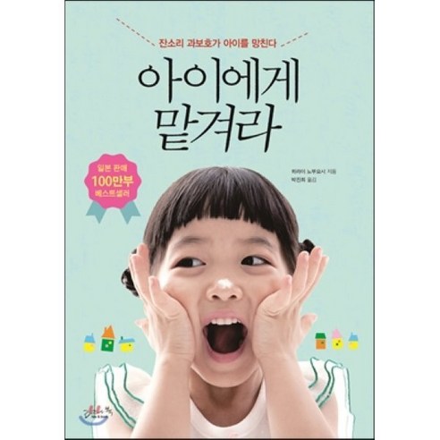 아이에게 맡겨라, 리즈앤북, 히라이 노부요시 저/박진희 역