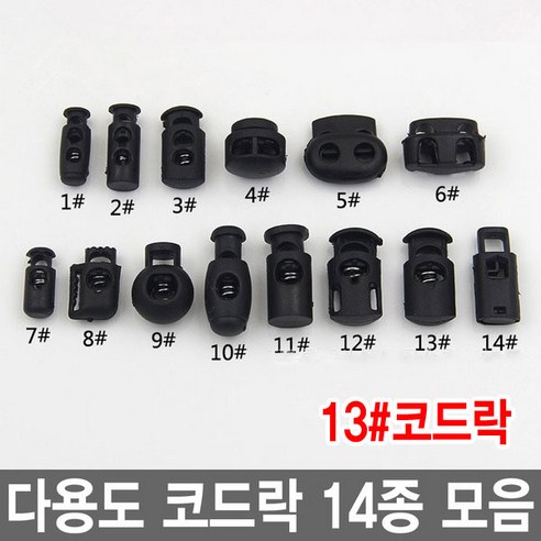 와이지알씨 코드락 10개 세트 부자재 스토퍼 가방고리 끈 버클, 13.코드락 10개 세트, 1개
