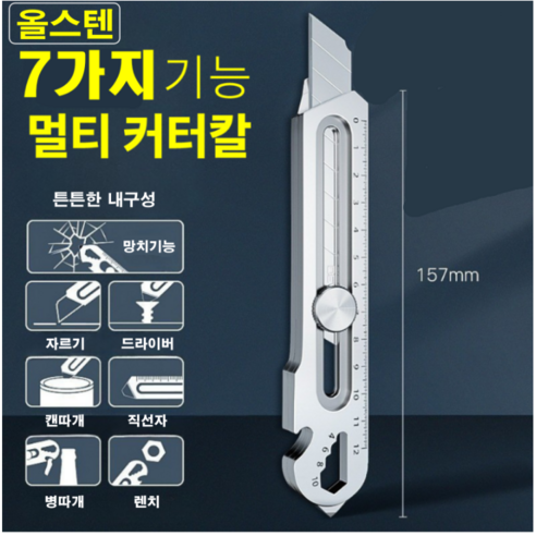 바이샌드 녹슬지않는 올스텐 멀티 커터칼, 2개, 실버7in1