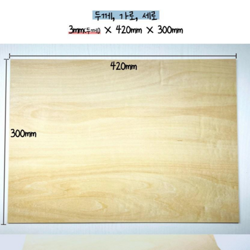 460X300mm 3mm 얇은 합판 DIY 목공예용 바스우드 시트 - 만들기재료 | 쿠팡