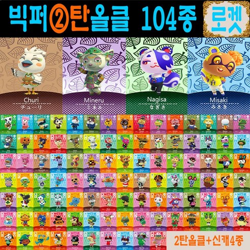 2026년 신캐릭 추가 동숲 104장세트 2탄 3탄 4탄 선택+신상 4종 주민 모여봐요 동물의숲 아미보 카드 올클 모동숲 스위치 사이다 게임 칩, 1세트, 작은 카드, 2탄올클+신캐릭4장