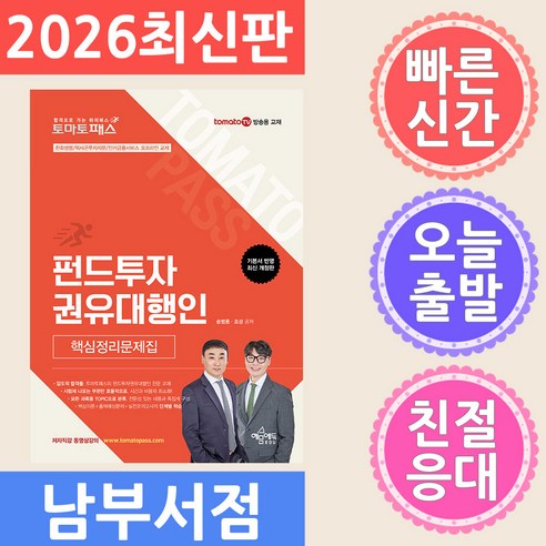 토마토패스 펀드투자권유대행인 핵심정리문제집, 예문에듀